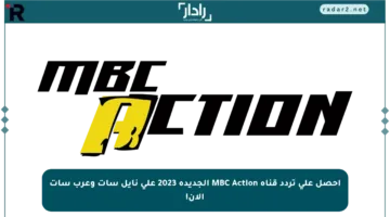 احصل على تردد قناة MBC Action الجديدة 2023 على نايل سات وعرب سات الآن!